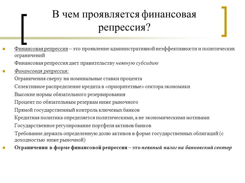 В чем проявляется финансовая репрессия? Финансовая репрессия – это проявление административной неэффективности и политических